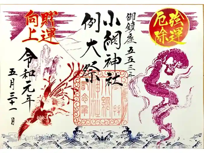 小網神社の御朱印