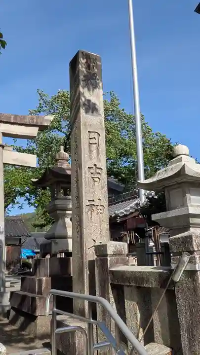 日吉神社(滋賀県)
