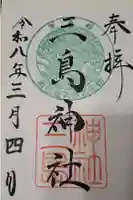 三島神社の御朱印