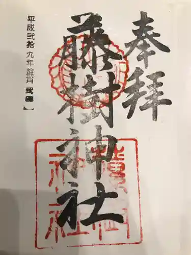 藤樹神社の御朱印