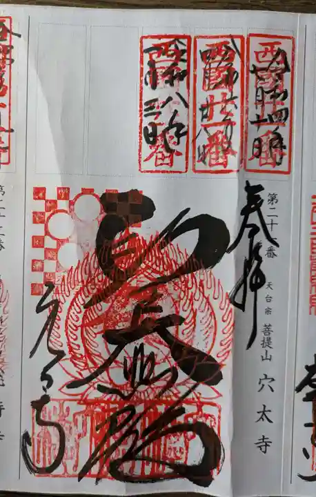 穴太寺(京都府)