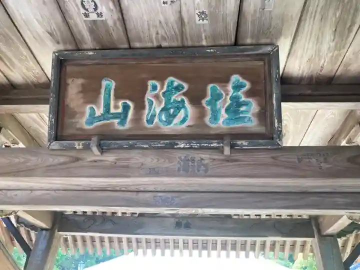 花月院知足寺(神奈川県)