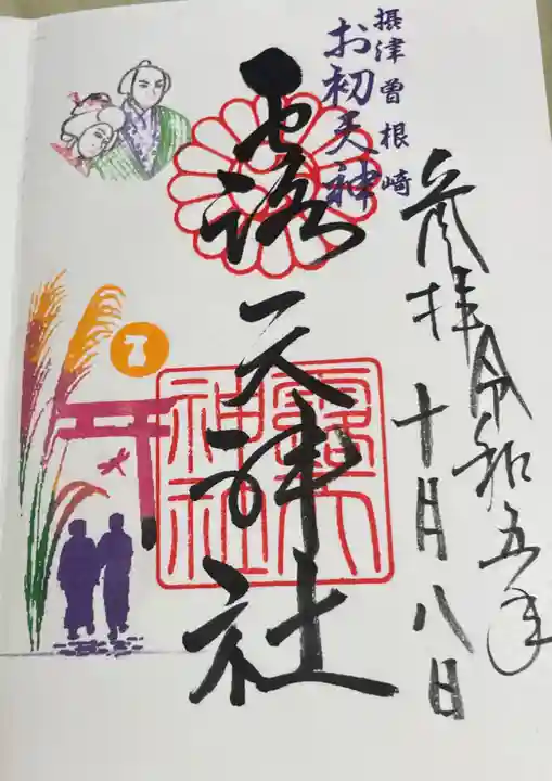 露天神社(お初天神)の御朱印
