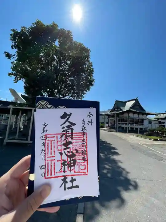 久須志神社(青森県)