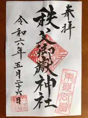 秩父御嶽神社の御朱印