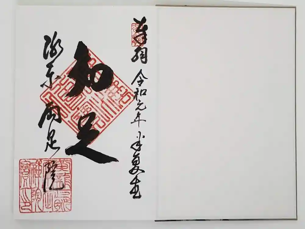 両足院の御朱印