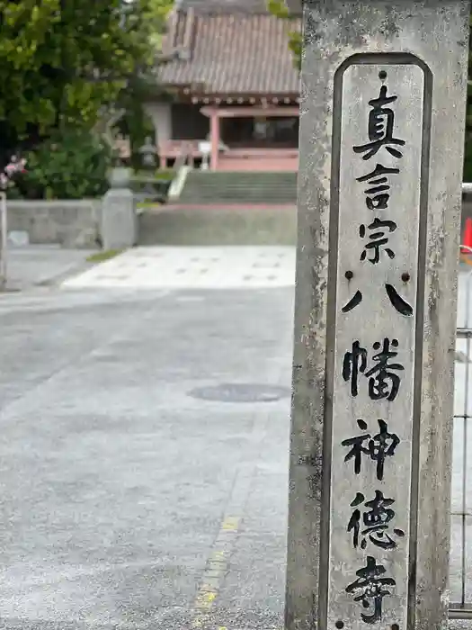 八幡神徳寺の建物その他