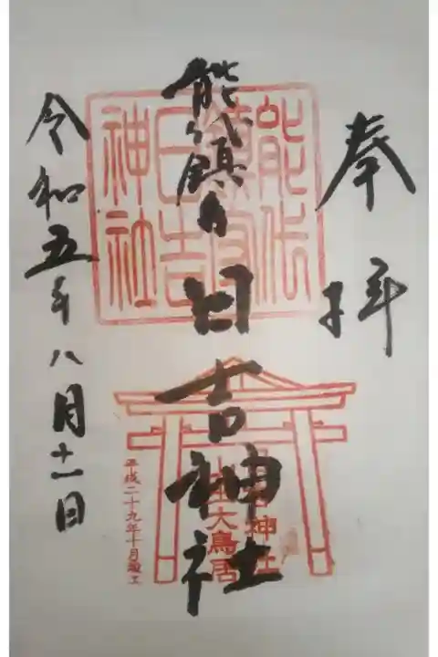 日吉神社書き置き御朱印