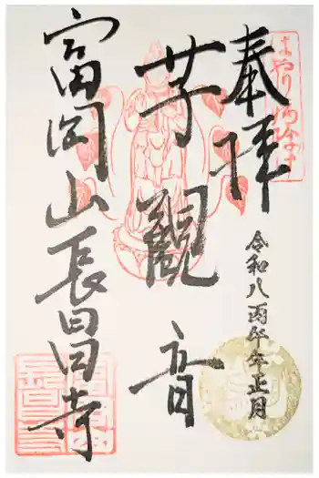 長昌寺の御朱印 2026年03月