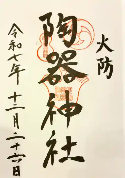 火防　陶器神社（坐摩神社末社）の御朱印