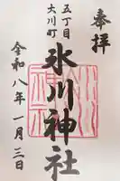 大川町氷川神社の御朱印