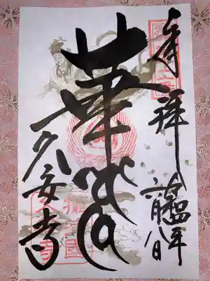久安寺の御朱印