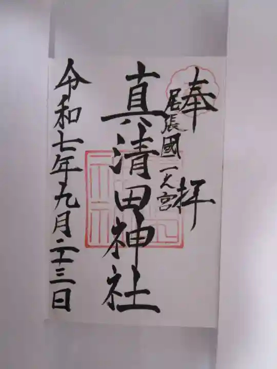 真清田神社の御朱印