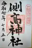 側高神社の御朱印