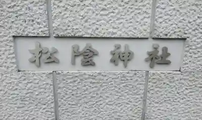 松陰神社のその他建物