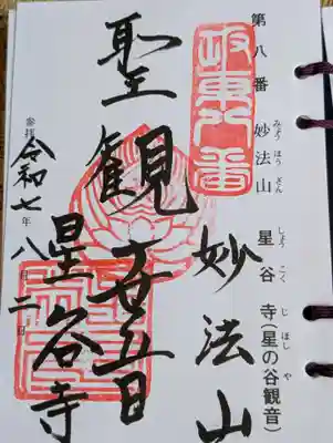 星谷寺(神奈川県)