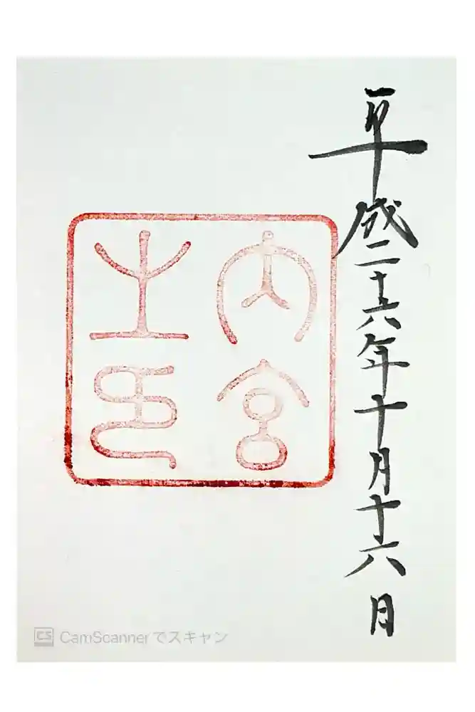 伊勢神宮内宮（皇大神宮）の御朱印
