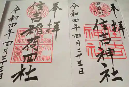 住吉神社の御朱印