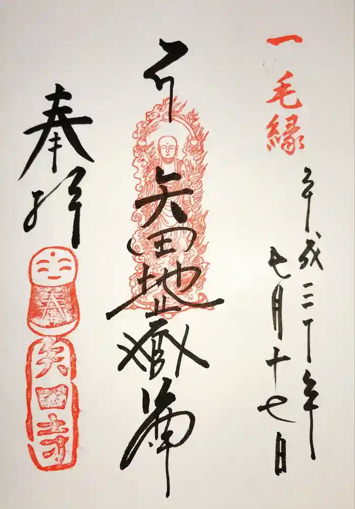 矢田寺の御朱印