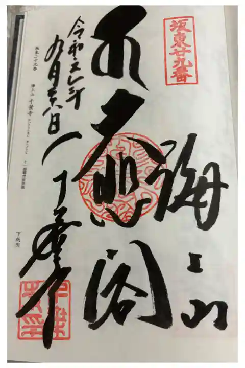 千葉寺 坂東三十三観音29番