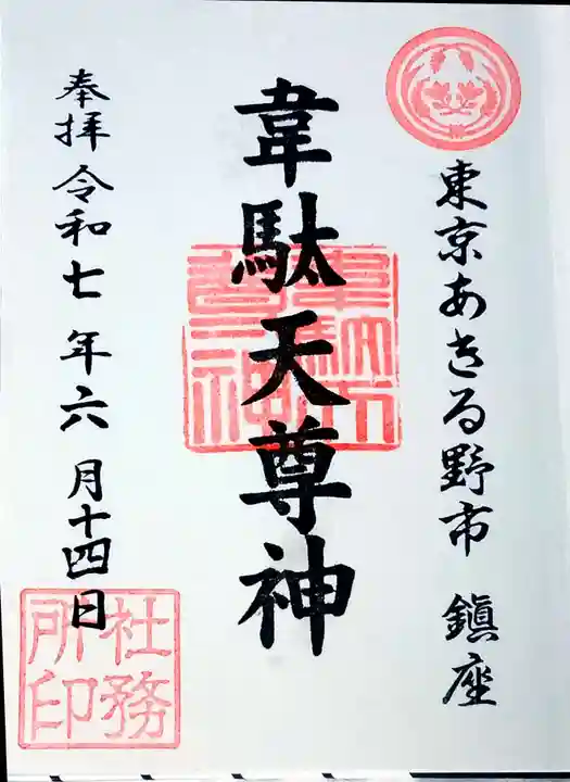 稲足神社の御朱印