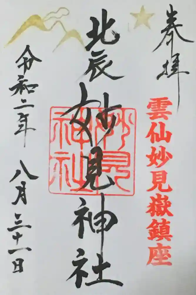 妙見神社の御朱印