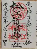 松江護國神社の御朱印