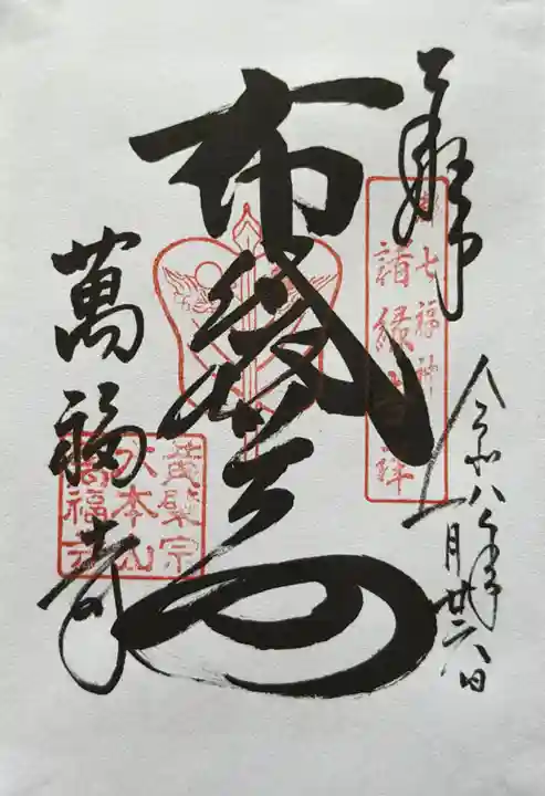 萬福寺の御朱印