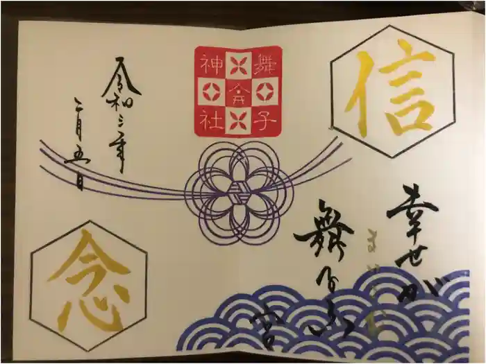 舞子六神社／まいこむの宮の御朱印
