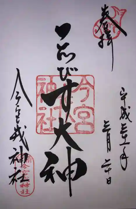 今宮戎神社の御朱印