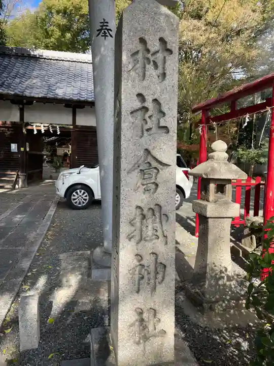 倉掛神社(京都府)