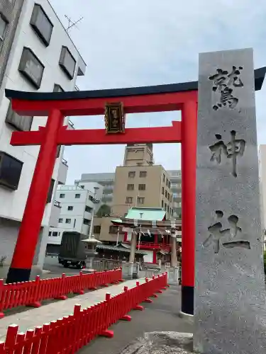 鷲神社(東京都)