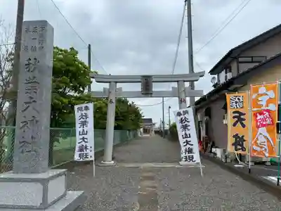 秋葉大神社(千葉県)