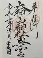 大神山神社奥宮の御朱印