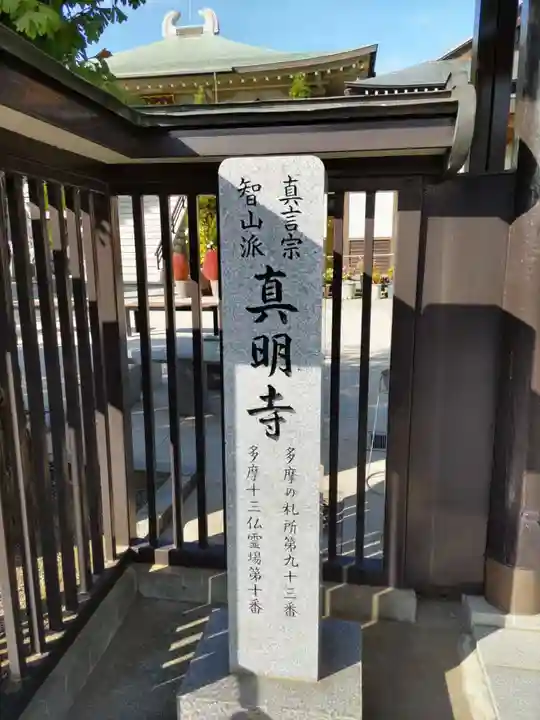 真明寺の山門・神門