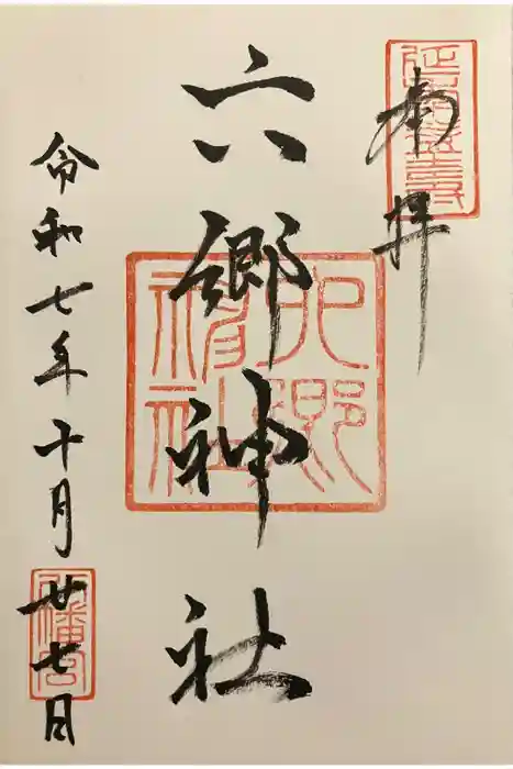 北野天神（仲六郷北野神社）の御朱印
