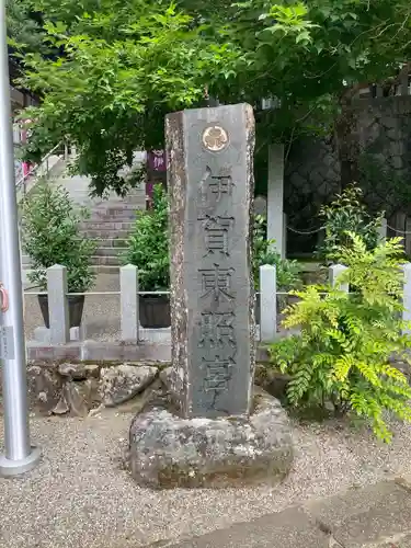 伊賀東照宮(三重県)