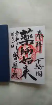 醫王殿で頂いた御朱印