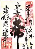 乗蓮寺の御朱印