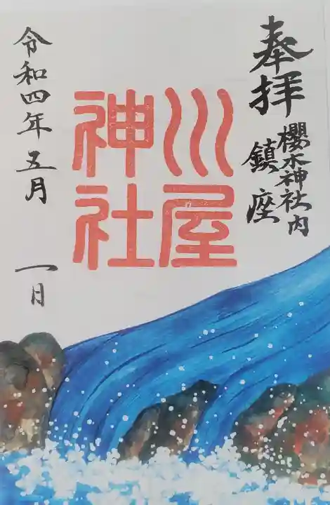 櫻木神社(千葉県)