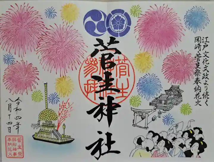 菅生神社の御朱印