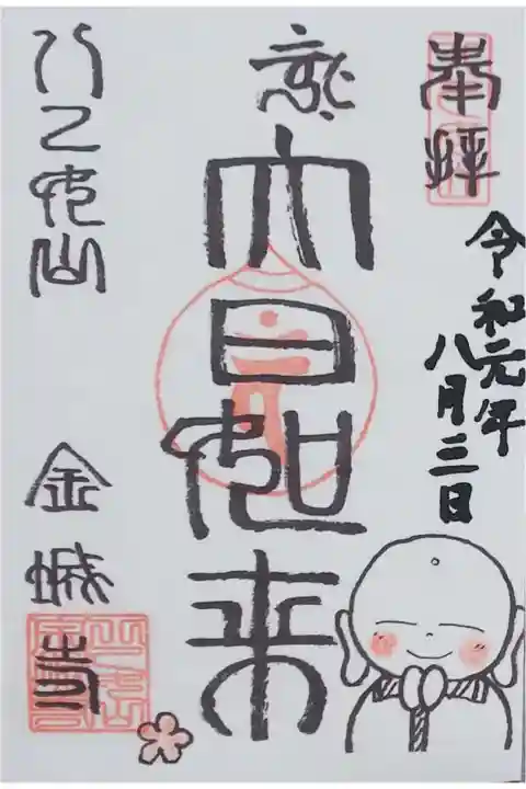 「大日如来」の御朱印(書置き)を拝受