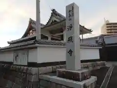 浄照寺の建物その他