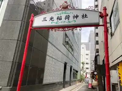 三光稲荷神社のその他建物