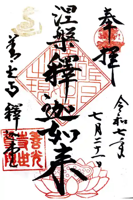 世尊院の御朱印