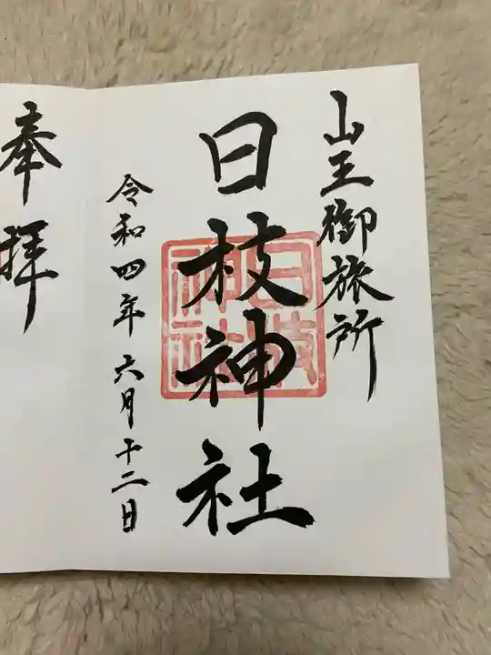 日本橋日枝神社の御朱印