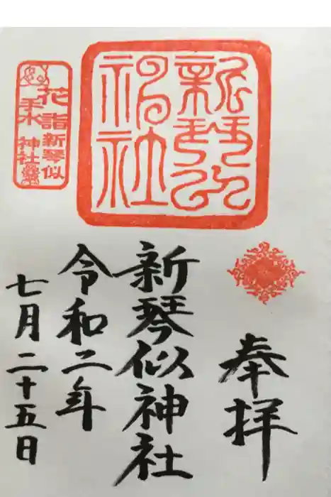 新琴似神社の御朱印