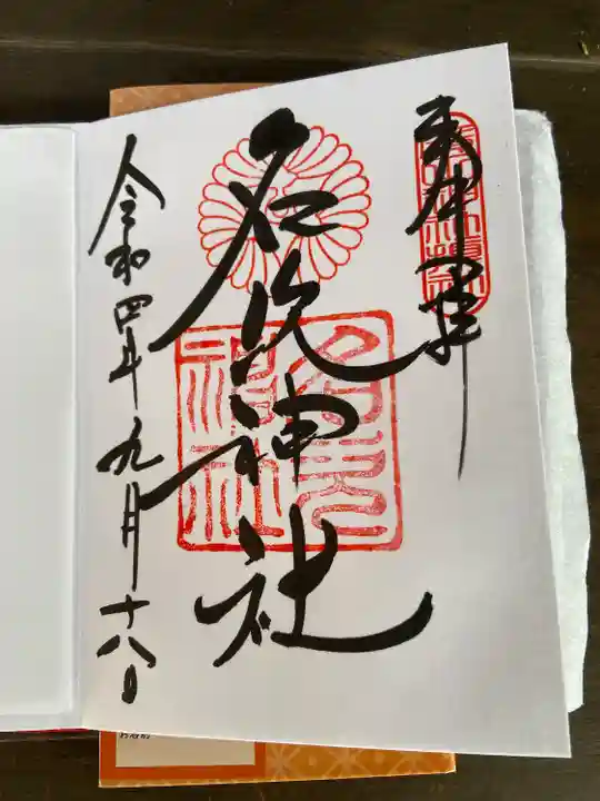 名次神社(兵庫県)