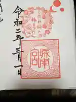 城南宮の御朱印