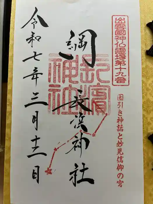 長浜神社の御朱印